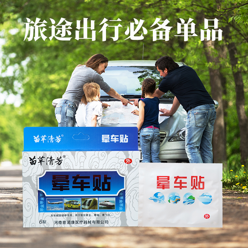 暈車貼，家庭必備產(chǎn)品，搜索量大，復(fù)購率高